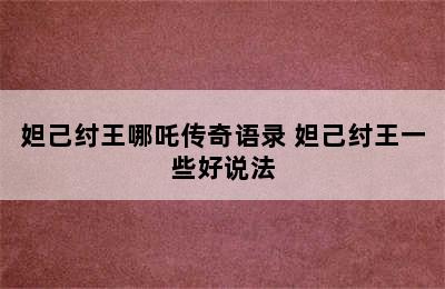 妲己纣王哪吒传奇语录 妲己纣王一些好说法